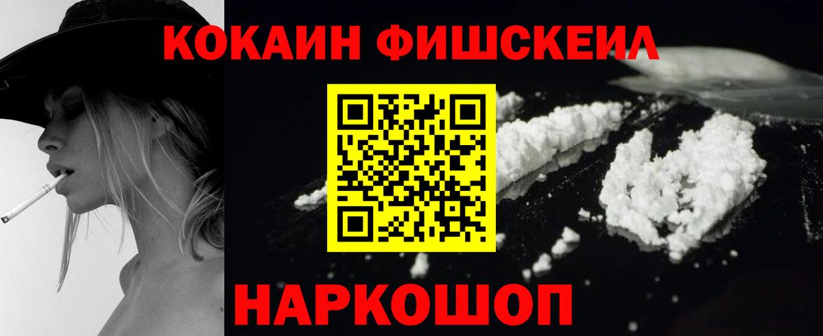 КОКАИН  КОКАИН FishScale  COCAIN 99%  Вход с VPN  наркота  Орёл 